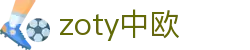 zoty中欧·(中国有限公司)官方网站